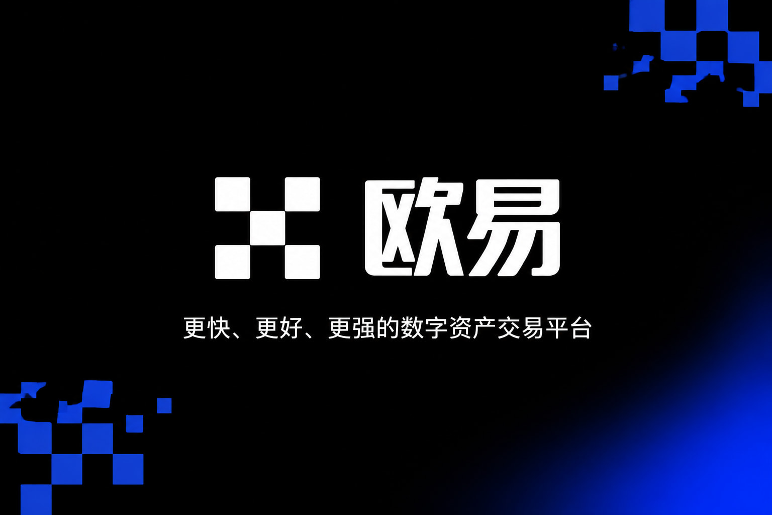 欧交易所app最新版交易App